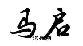 胡問遂馬啟行書個性簽名怎么寫