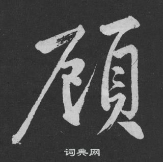 黃庭堅劉明仲墨竹賦中顧的寫法