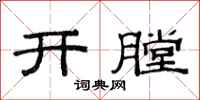 范連陞開膛隸書怎么寫