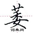 田英章寫的硬筆楷書萎