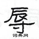 楊為國寫的硬筆隸書辱