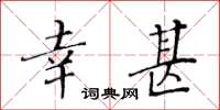 黃華生幸甚楷書怎么寫