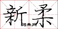 龐中華新柔楷書怎么寫