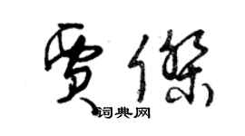 曾慶福賈傑草書個性簽名怎么寫