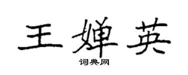 袁強王嬋英楷書個性簽名怎么寫