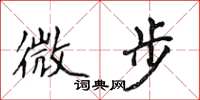 侯登峰微步楷書怎么寫