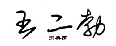 朱錫榮王二勃草書個性簽名怎么寫