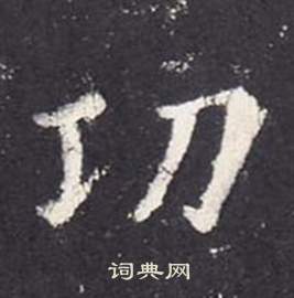 李玄靜碑中張從申的寫法