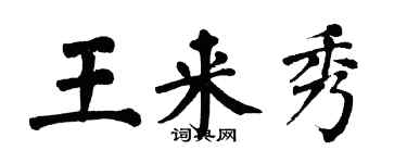 翁闓運王來秀楷書個性簽名怎么寫