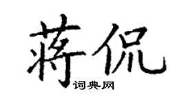丁謙蔣侃楷書個性簽名怎么寫