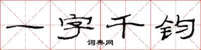 范連陞一字千鈞隸書怎么寫