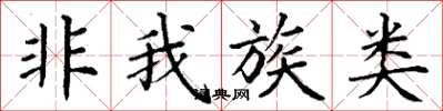 丁謙非我族類楷書怎么寫