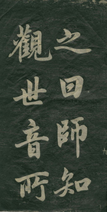 民初李海峰楷書《觀音殿記》