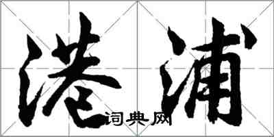 胡問遂港浦行書怎么寫