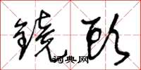 王冬齡鏡頭草書怎么寫