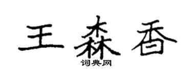 袁強王森香楷書個性簽名怎么寫