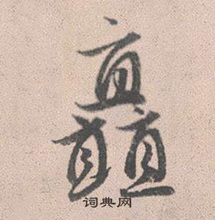 釁草書書法_釁字書法_草書字典