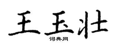 丁謙王玉壯楷書個性簽名怎么寫