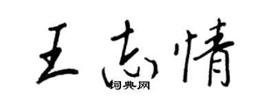 王正良王志情行書個性簽名怎么寫