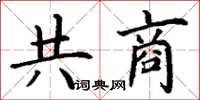 丁謙共商楷書怎么寫