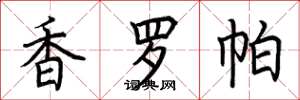 荊霄鵬香羅帕楷書怎么寫