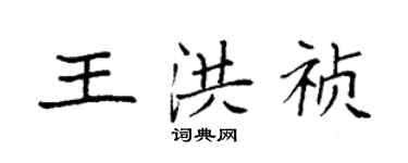 袁強王洪禎楷書個性簽名怎么寫