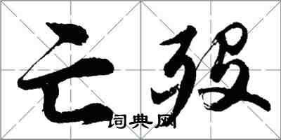 胡問遂亡歿行書怎么寫