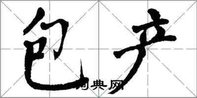 翁闓運包產楷書怎么寫