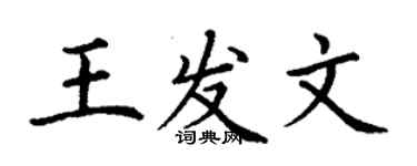 丁謙王發文楷書個性簽名怎么寫