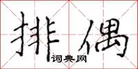 侯登峰排偶楷書怎么寫
