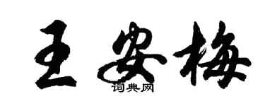胡問遂王安梅行書個性簽名怎么寫