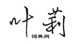 駱恆光葉莉行書個性簽名怎么寫