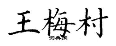 丁謙王梅村楷書個性簽名怎么寫