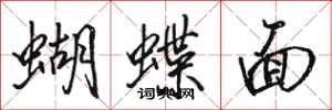 駱恆光蝴蝶面行書怎么寫