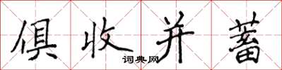 侯登峰俱收並蓄楷書怎么寫