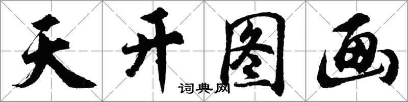 胡問遂天開圖畫行書怎么寫