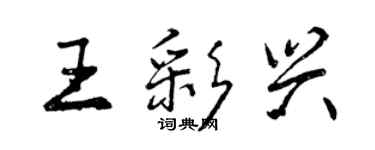 曾慶福王彩興行書個性簽名怎么寫