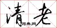 錢沛雲清老行書怎么寫