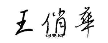 王正良王俏華行書個性簽名怎么寫