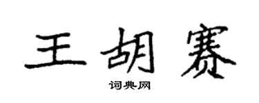 袁強王胡賽楷書個性簽名怎么寫
