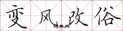 田英章變風改俗楷書怎么寫