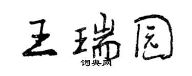 曾慶福王瑞園行書個性簽名怎么寫