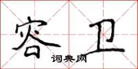 侯登峰容衛楷書怎么寫