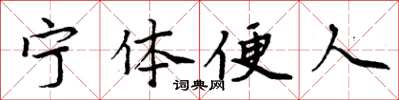 周炳元寧體便人楷書怎么寫