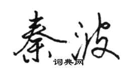駱恆光秦波行書個性簽名怎么寫