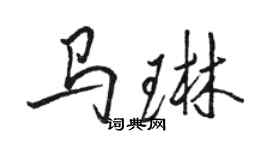 駱恆光馬琳行書個性簽名怎么寫