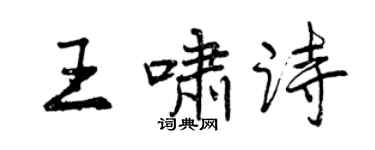 曾慶福王嘯詩行書個性簽名怎么寫