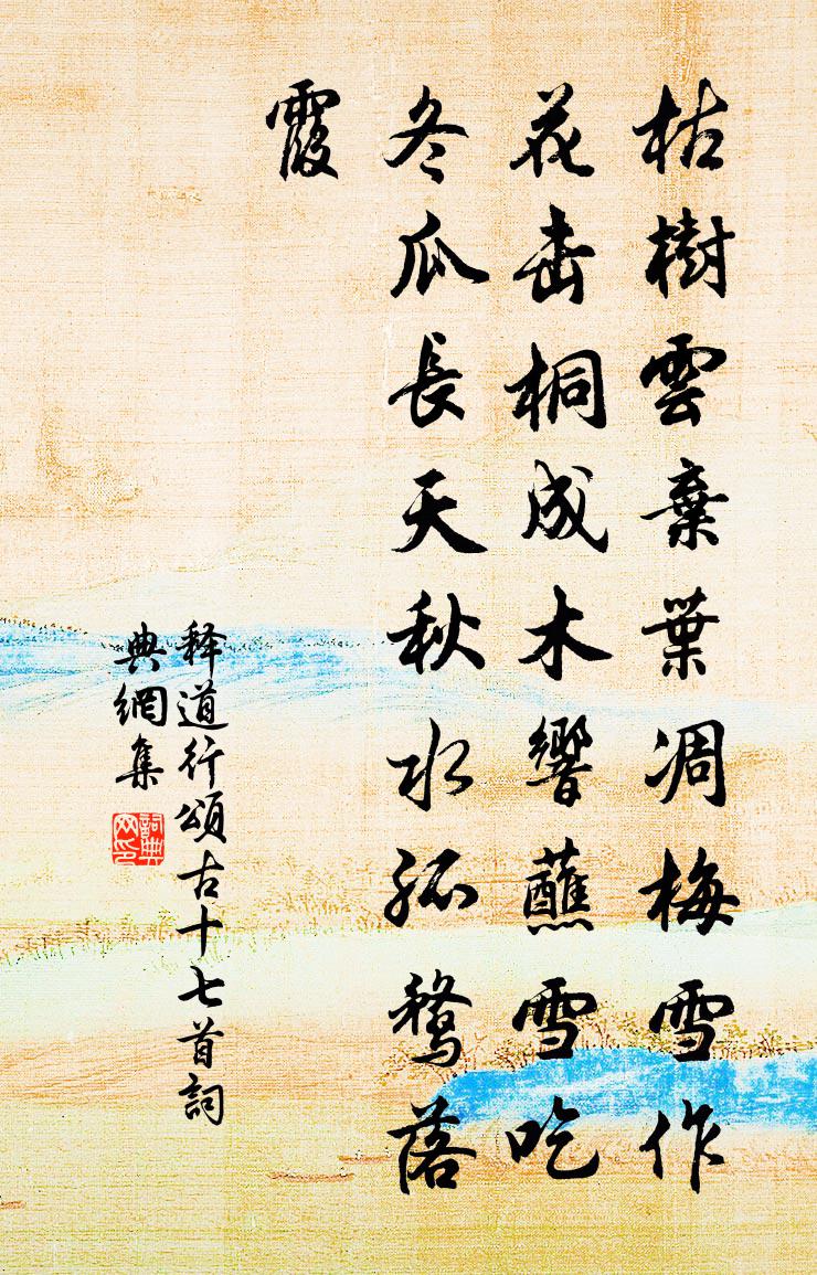 釋道行頌古十七首書法作品欣賞