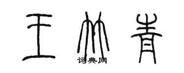 陳墨王竹青篆書個性簽名怎么寫