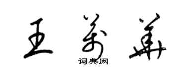 梁錦英王萬華草書個性簽名怎么寫